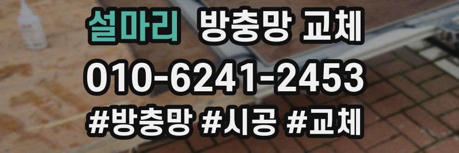 설마리 방충망 교체