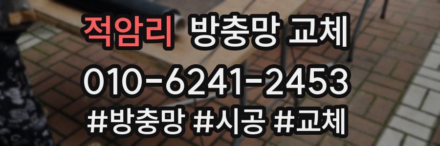 적암리 방충망 교체