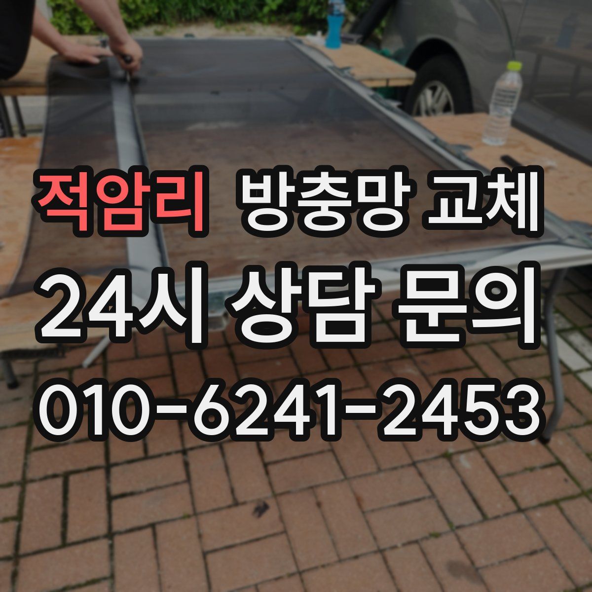 적암리 방충망 교체