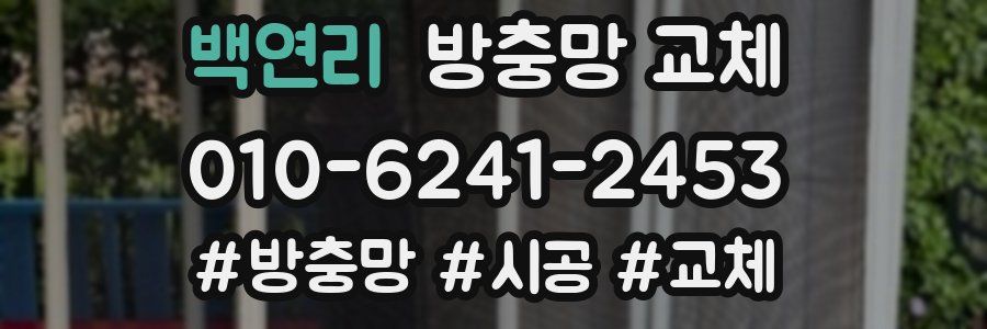 백연리 방충망 교체