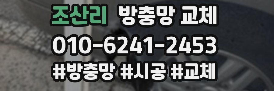 조산리 방충망 교체