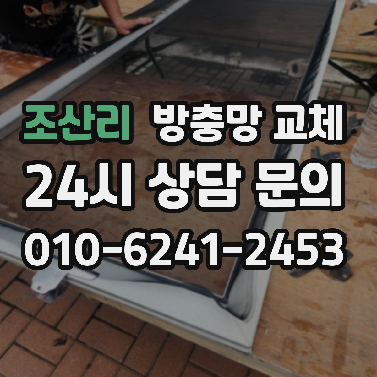 조산리 방충망 교체