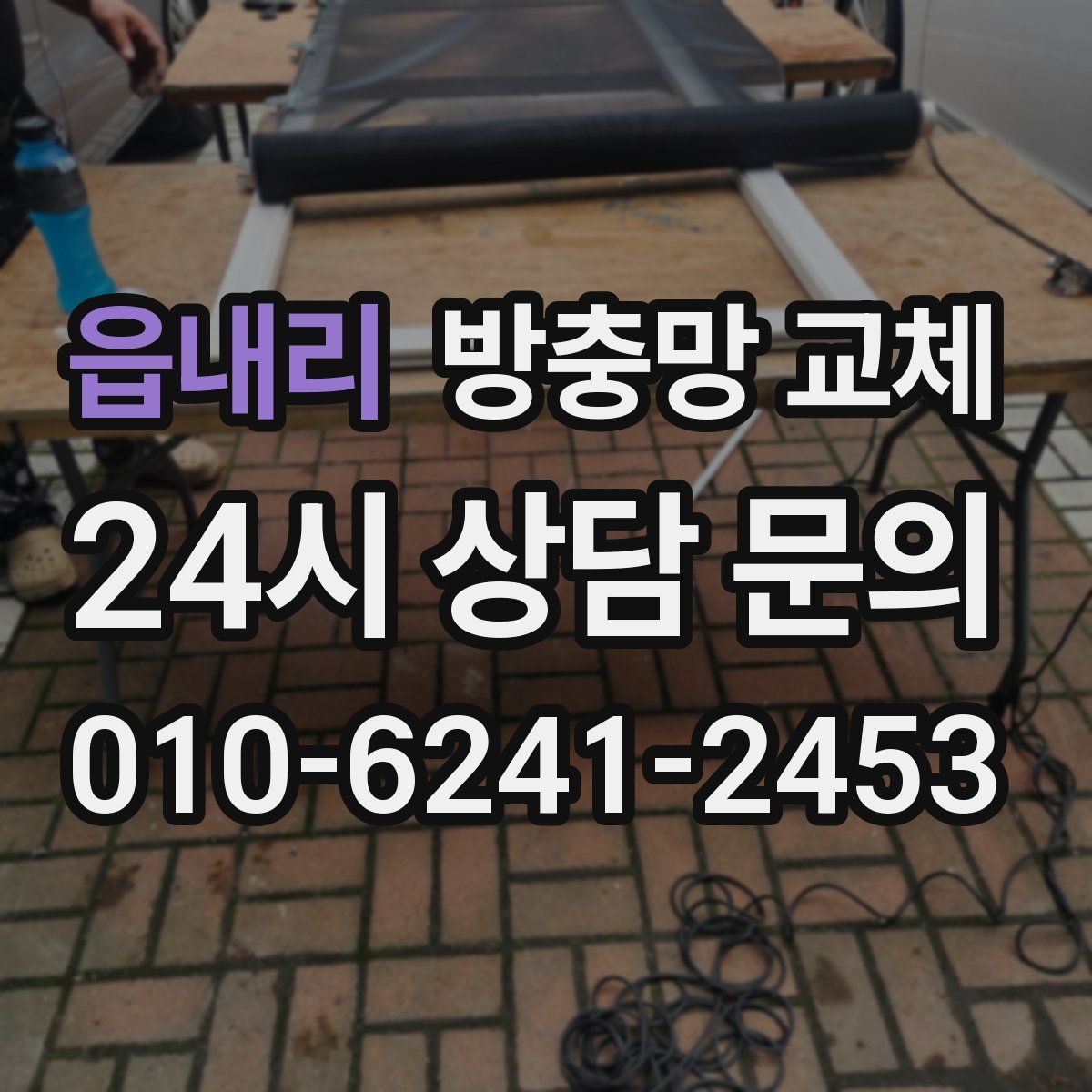 읍내리 방충망 교체