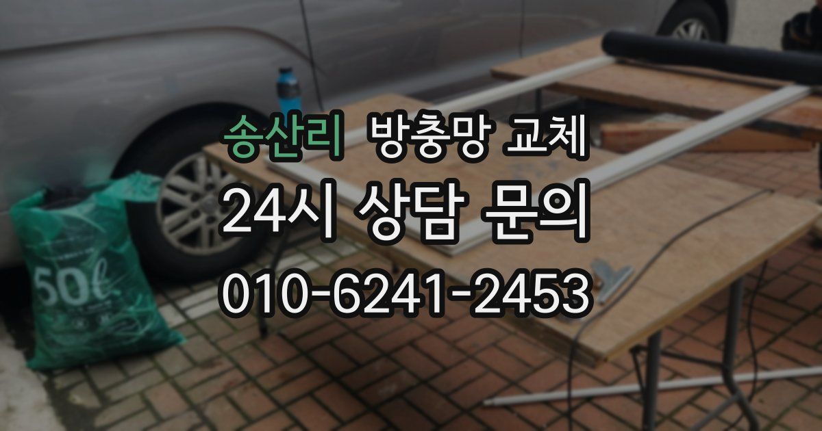 송산리 방충망 교체