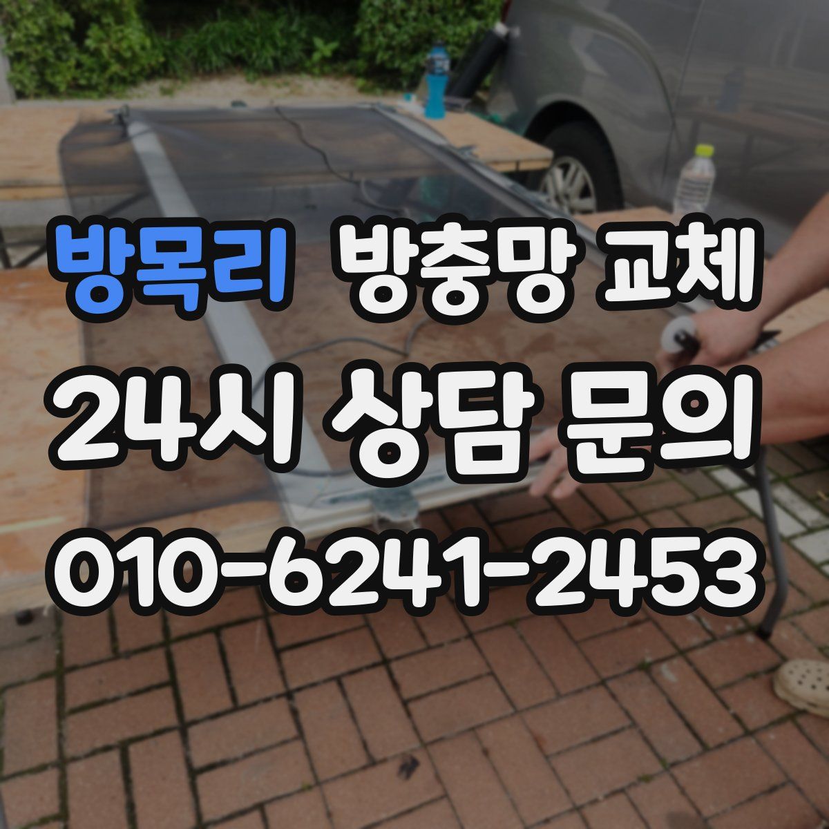 방목리 방충망 교체