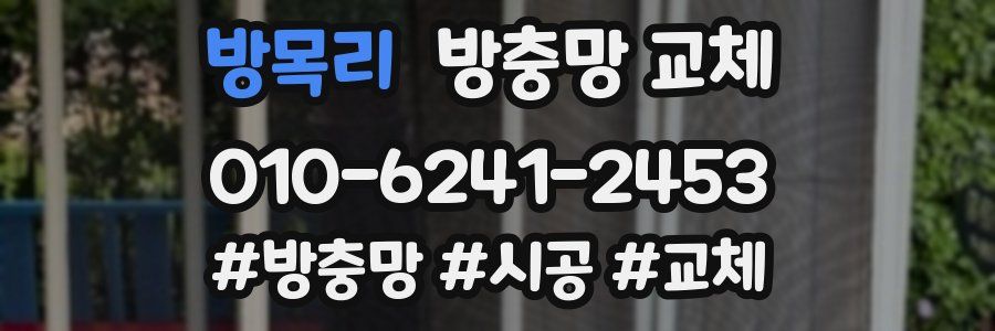 방목리 방충망 교체