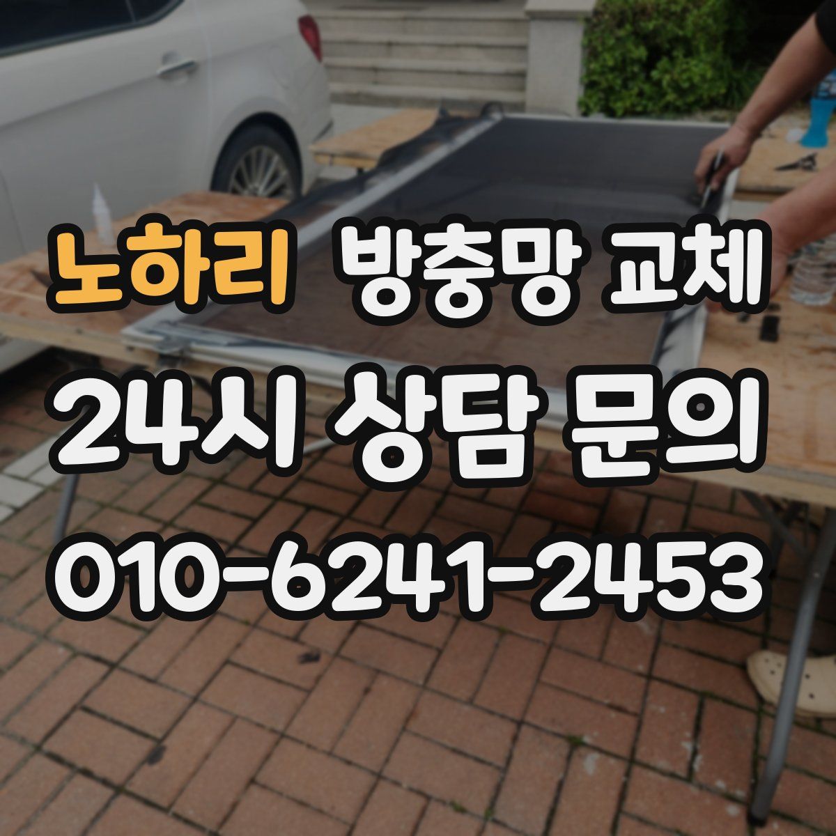 노하리 방충망 교체
