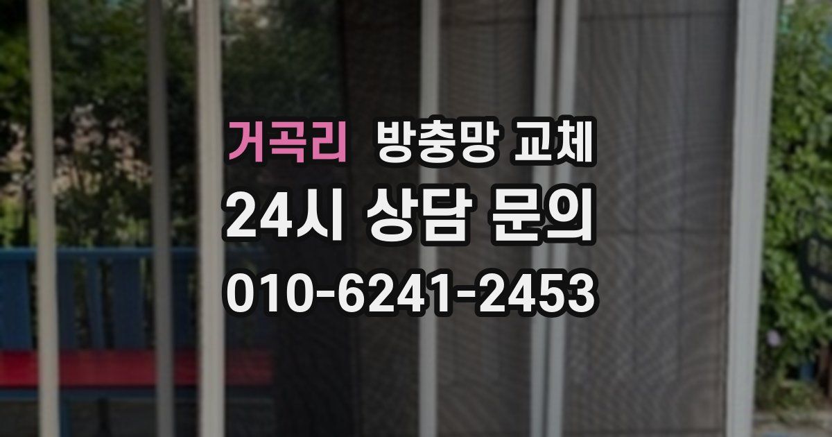 거곡리 방충망 교체