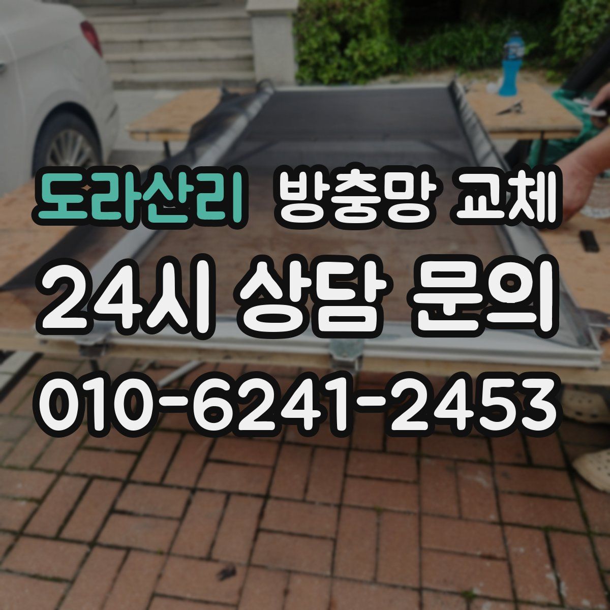 도라산리 방충망 교체