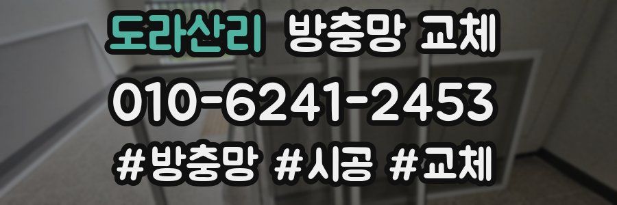 도라산리 방충망 교체