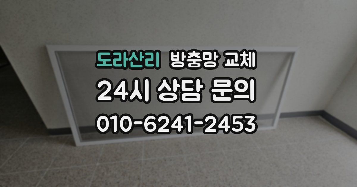 도라산리 방충망 교체