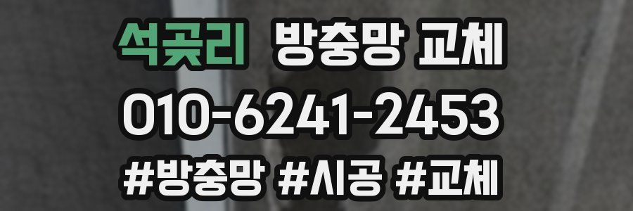 석곶리 방충망 교체