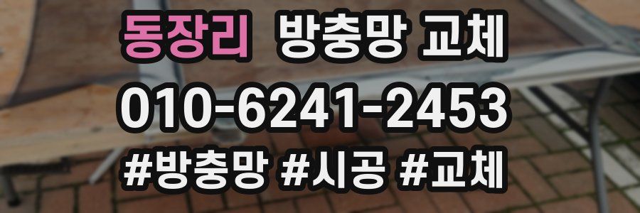 동장리 방충망 교체