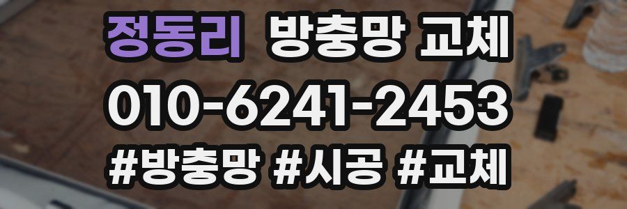 정동리 방충망 교체