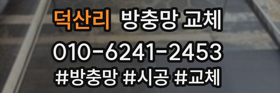 덕산리 방충망 교체