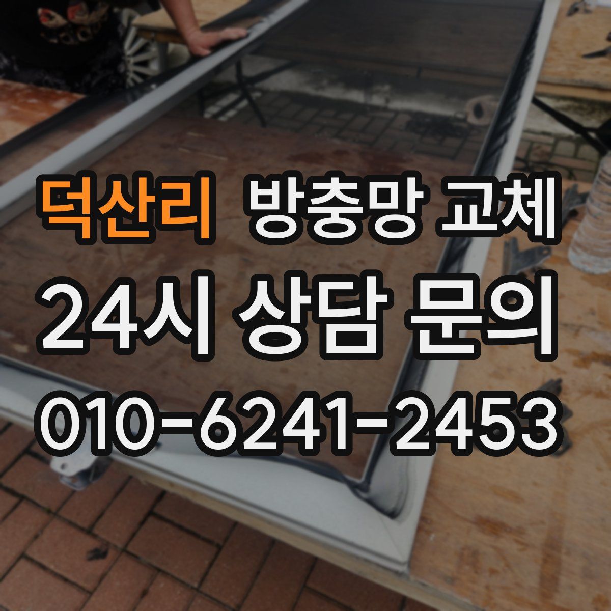 덕산리 방충망 교체