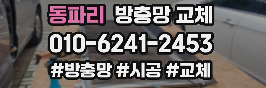 동파리 방충망 교체