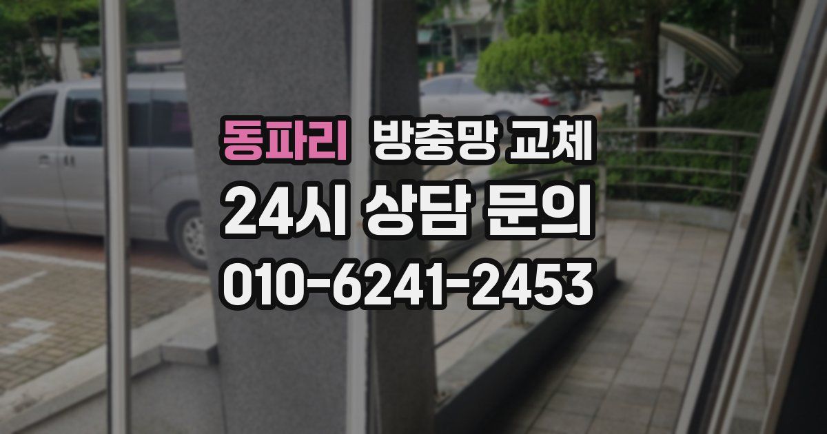 동파리 방충망 교체
