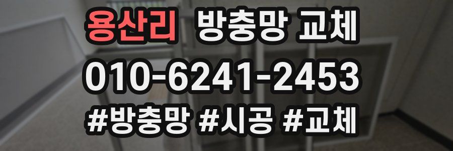 용산리 방충망 교체