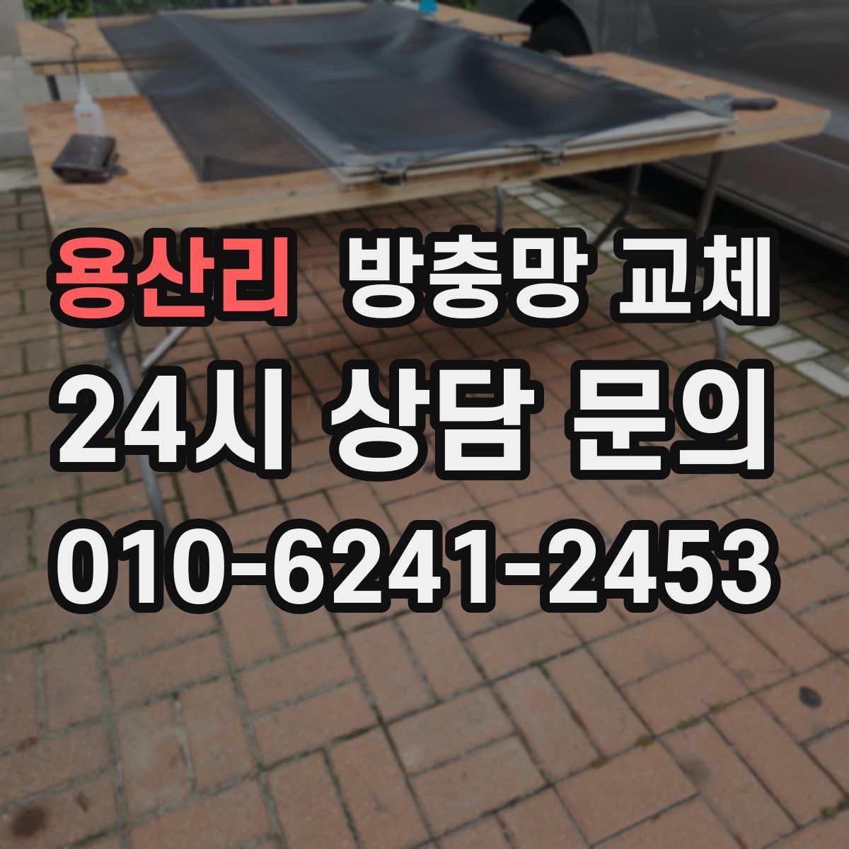 용산리 방충망 교체