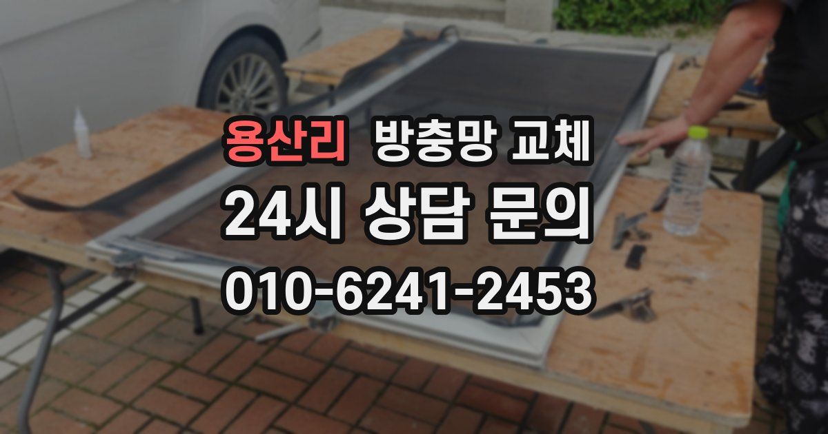 용산리 방충망 교체