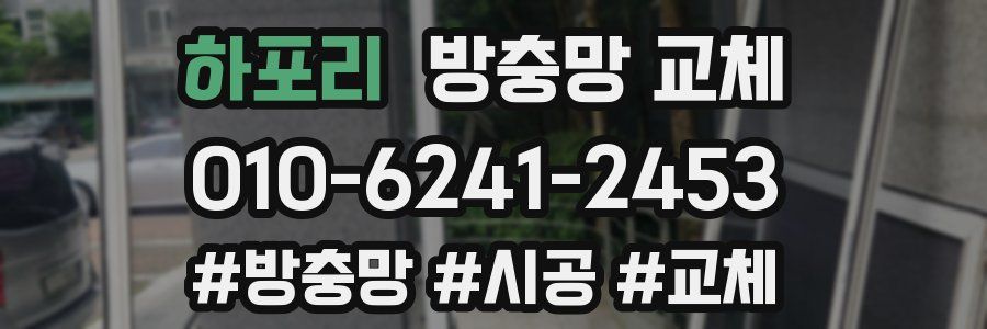 하포리 방충망 교체