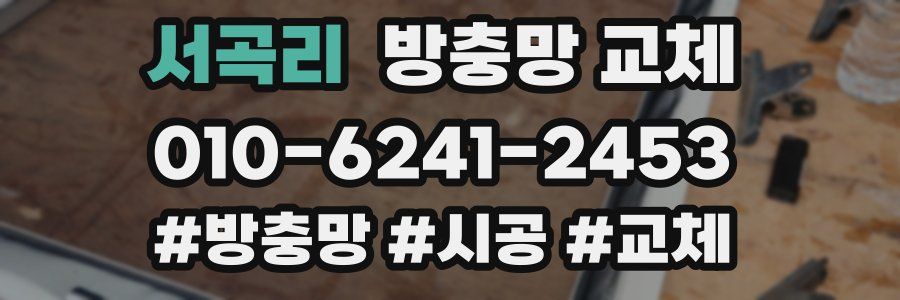 서곡리 방충망 교체