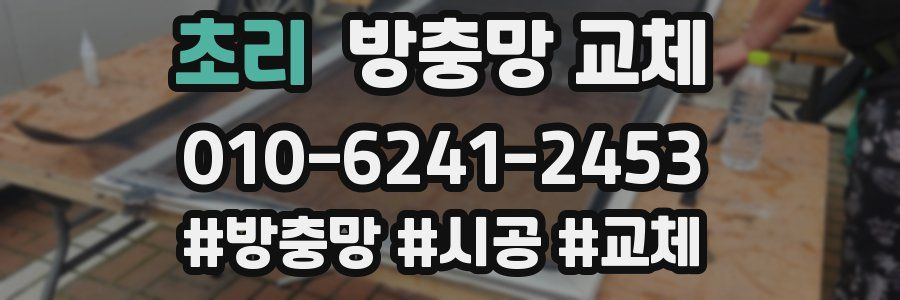 초리 방충망 교체