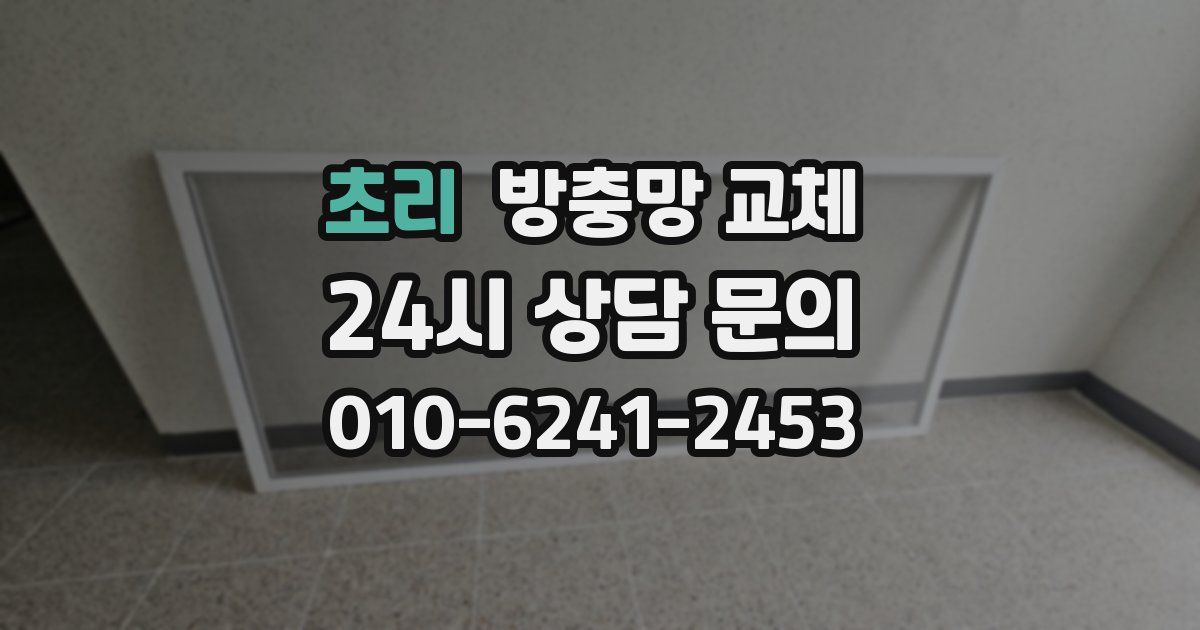 초리 방충망 교체