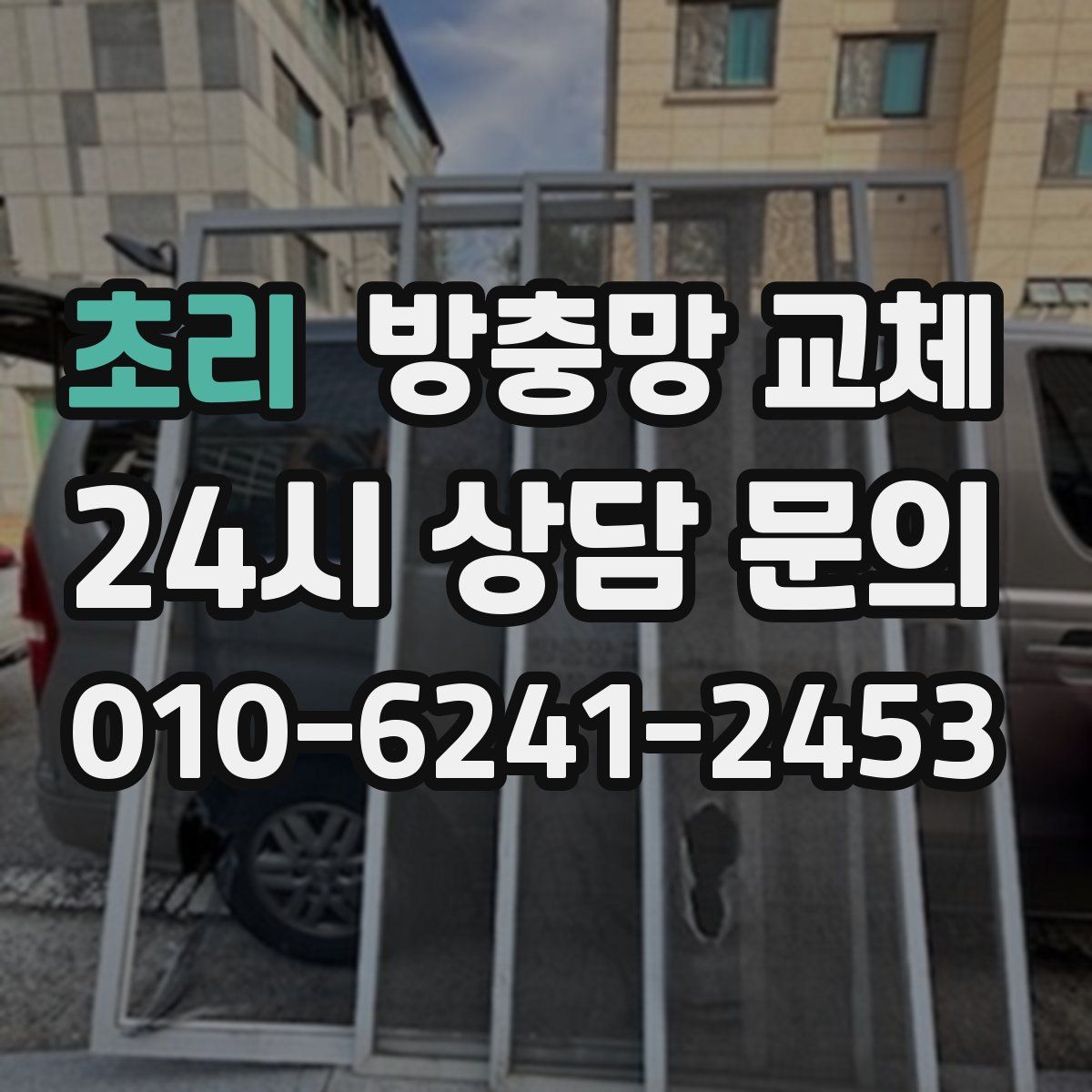 초리 방충망 교체