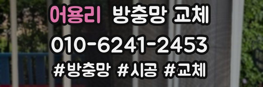 어용리 방충망 교체