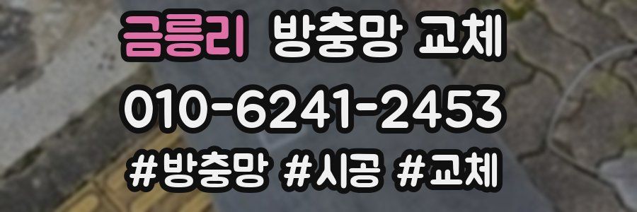 금릉리 방충망 교체