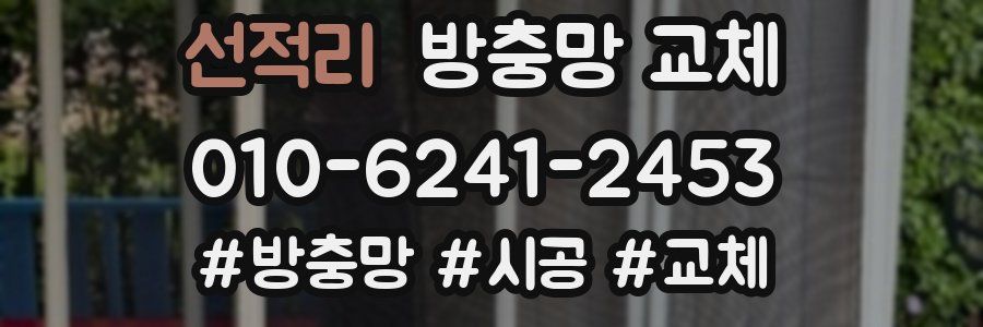 선적리 방충망 교체