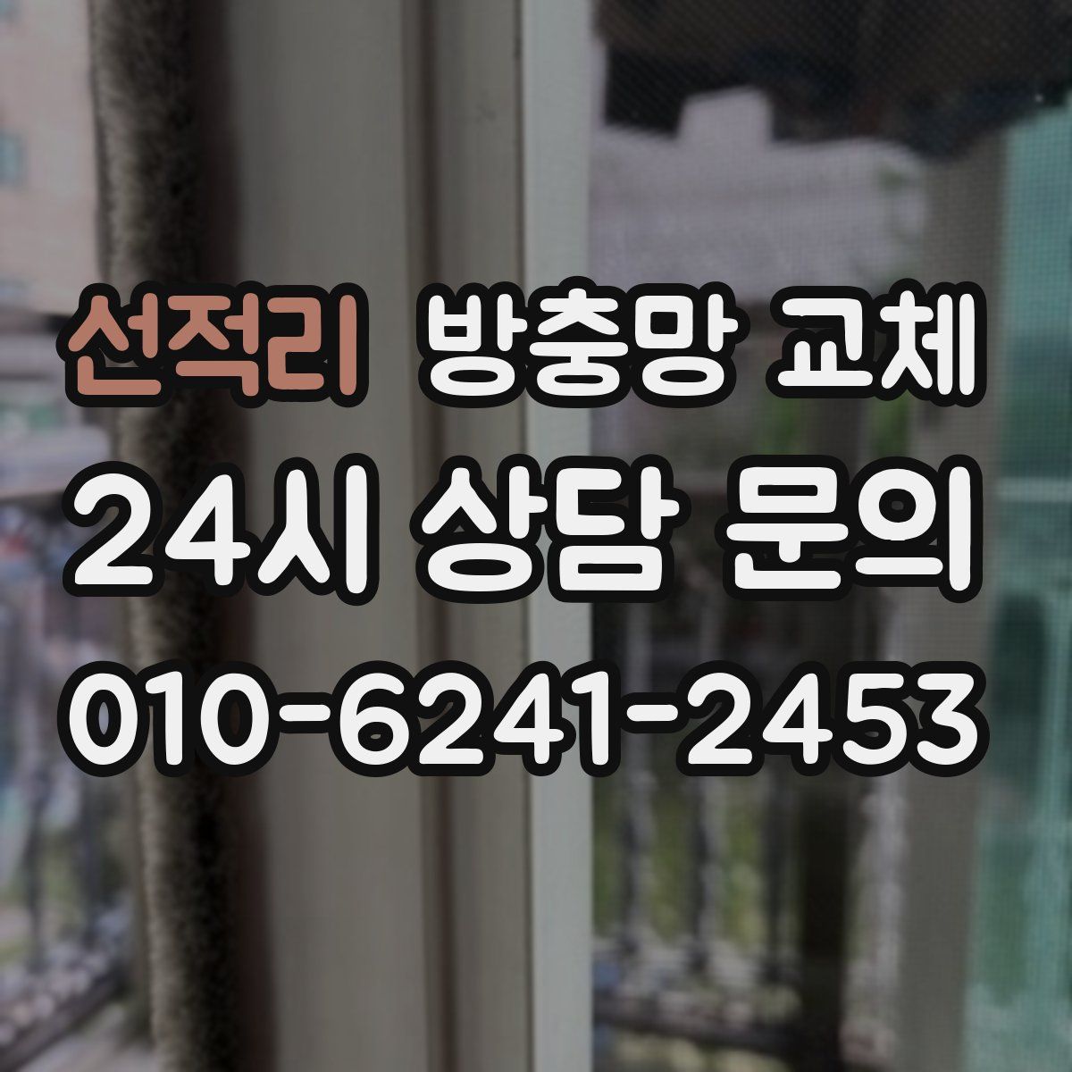 선적리 방충망 교체