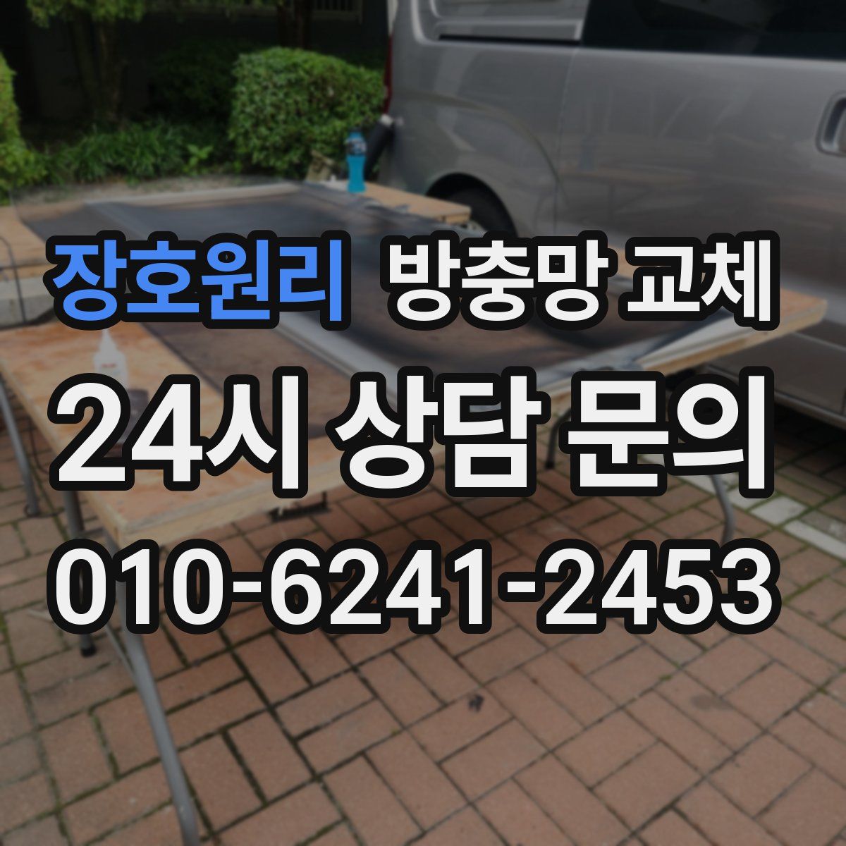 장호원리 방충망 교체