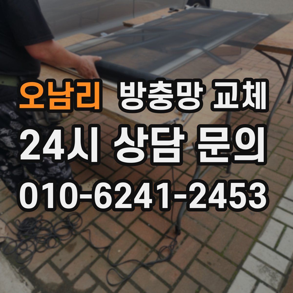 오남리 방충망 교체