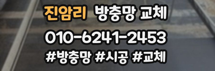 진암리 방충망 교체