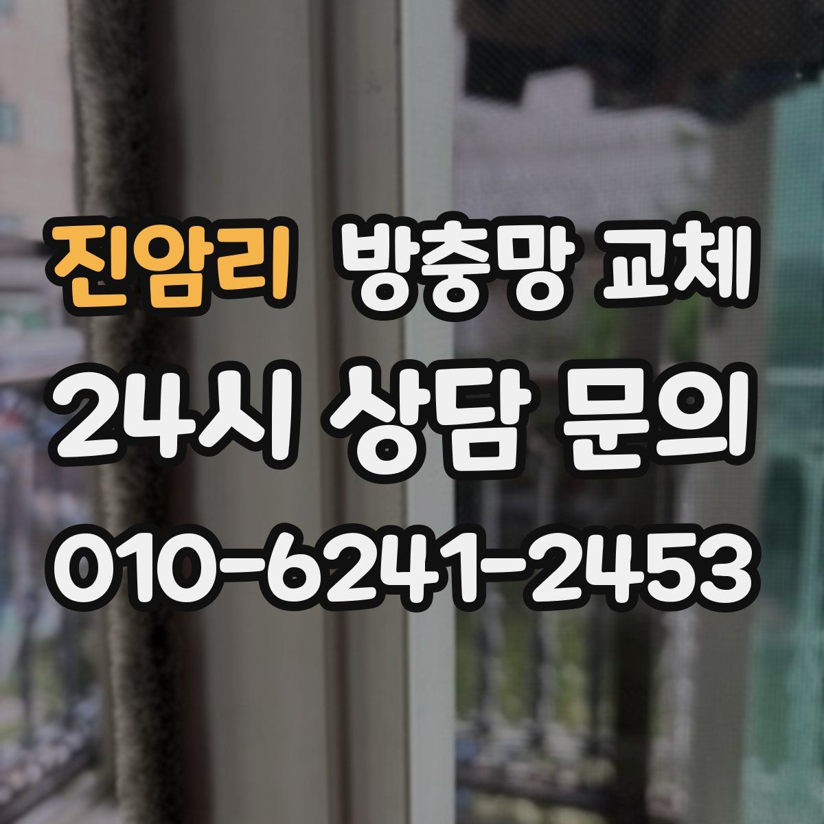 진암리 방충망 교체