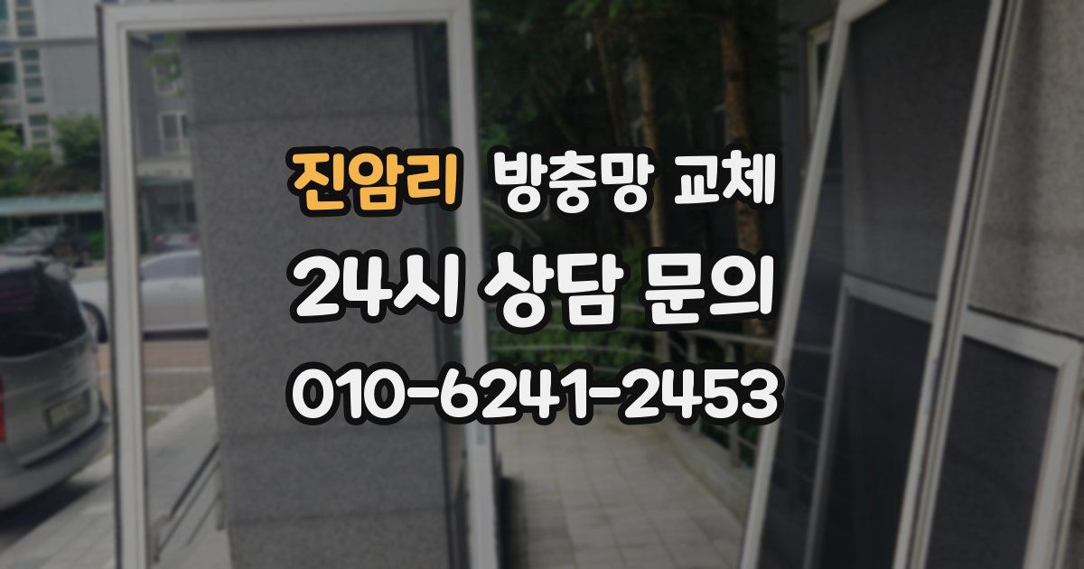 진암리 방충망 교체