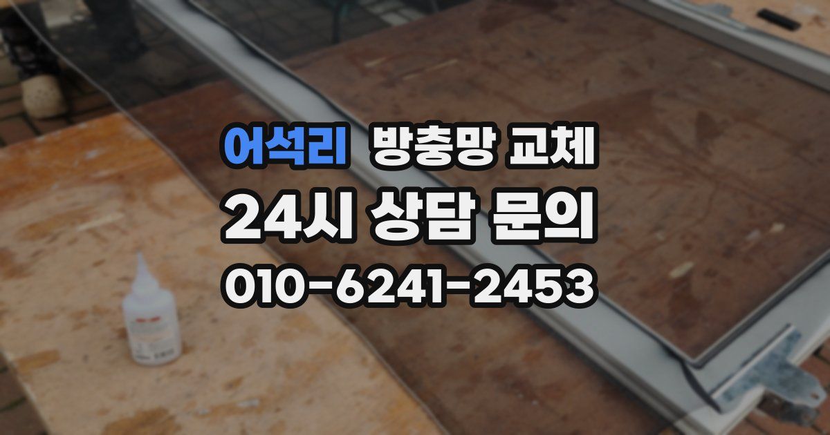 어석리 방충망 교체