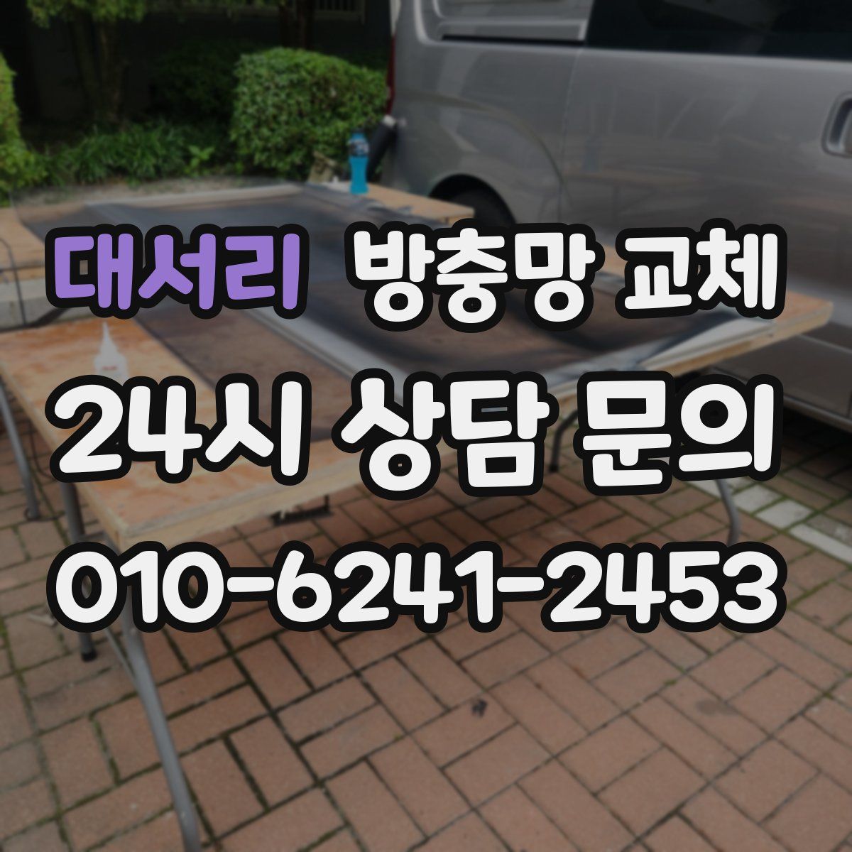 대서리 방충망 교체