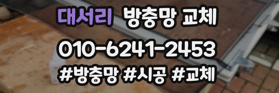 대서리 방충망 교체