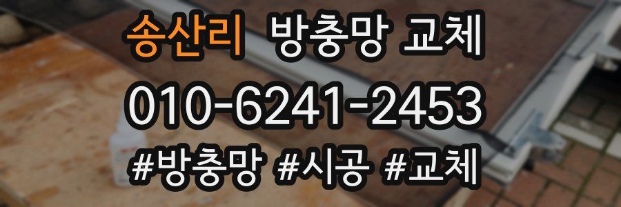 송산리 방충망 교체