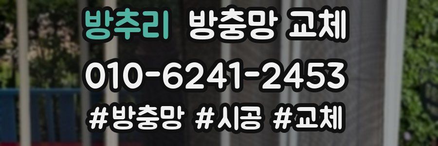 방추리 방충망 교체