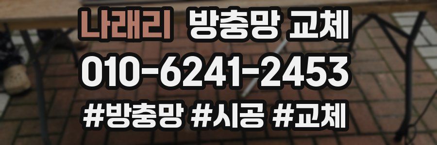 나래리 방충망 교체