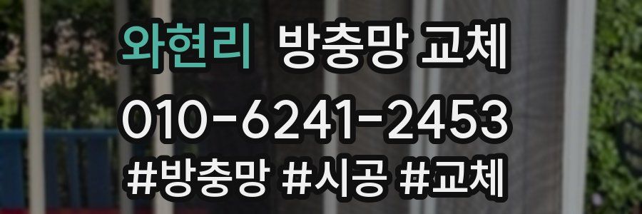 와현리 방충망 교체