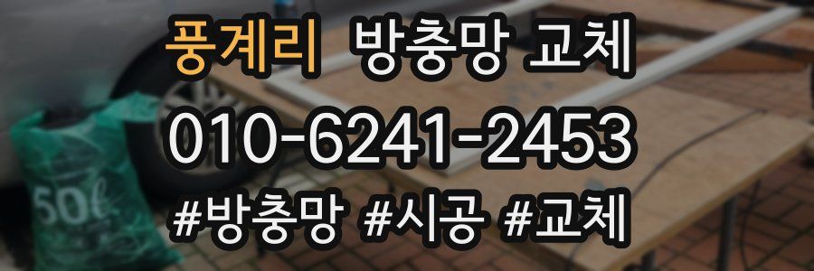 풍계리 방충망 교체