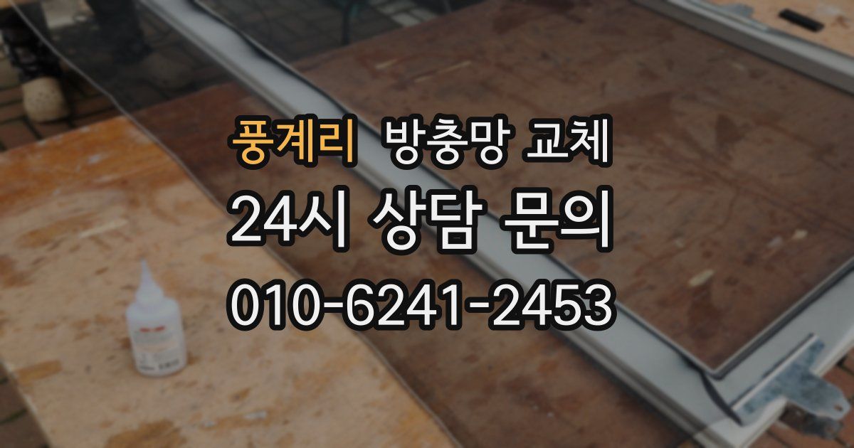 풍계리 방충망 교체