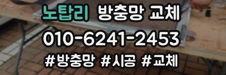 노탑리 방충망 교체