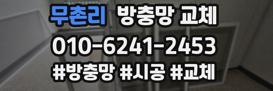 무촌리 방충망 교체